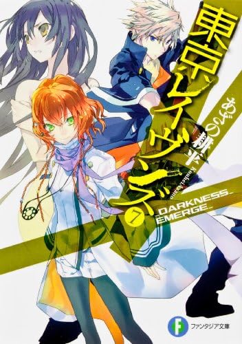 東京レイヴンズ7_DARKNESS_EMERGE_ (富士見ファンタジア文庫) (Japanese) Paperback Bunko – January 1, 2012