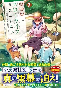 異世界じゃスローライフはままならない ～聖獣の主人は島育ち～の最新刊