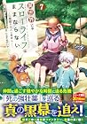 異世界じゃスローライフはままならない ～聖獣の主人は島育ち～ 第7巻