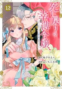 死に戻りの幸薄令嬢、今世では最恐ラスボスお義兄様に溺愛されてますの最新刊