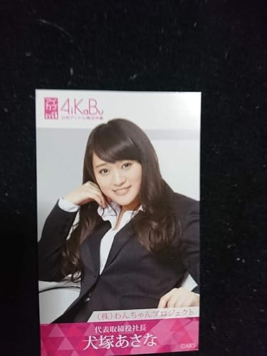 Amazon 犬塚あさな Ske48 Aikabu アイカブ リアル写名刺 アイドル 芸能人グッズ 通販