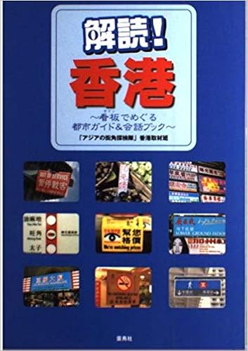 解読 香港 看板 サイン でめぐる都市ガイド 会話ブック 看板でめぐる都市ガイド 会話ブック アジアの街角探検隊 香港取材班 本 通販 Amazon