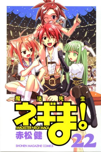 魔法先生ネギま 22 講談社コミックス 赤松 健 本 通販 Amazon