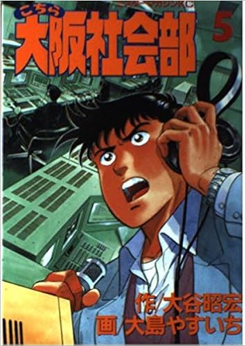 こちら大阪社会部 5 ミスターマガジンkc 44 大谷 昭宏 本 通販 Amazon