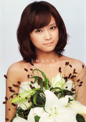 亀井絵里