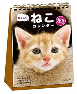 Amazon Co Jp 15 ほっこりねこカレンダー 卓上書き込み式 B6タテ カレンダー 中山 祥代 本 Amazon Co Jp 15 ほっこりねこカレンダー 卓上書き込み式 B6タテ カレンダー 中山 祥代 本