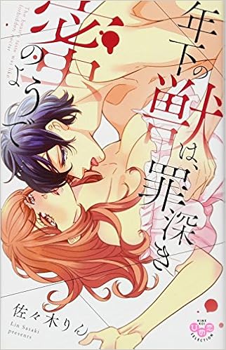 年下の獣は 罪深き蜜のようで ひめ恋セレクション 佐々木りん 本 通販 Amazon