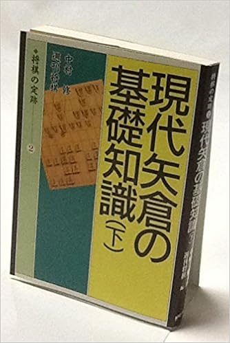 現代矢倉の基礎知識 下 将棋の定跡 中村 修 週刊将棋 本 通販 Amazon