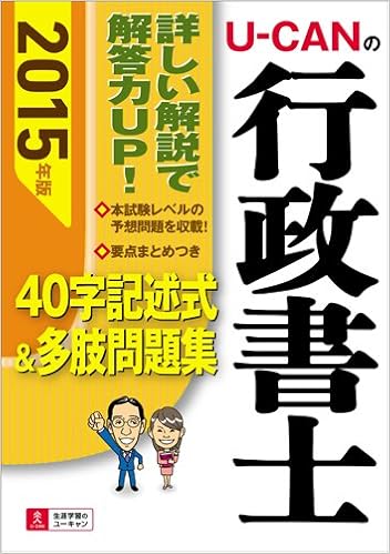 15年版 U Canの行政書士 40字記述式 多肢問題集 ユーキャンの資格試験シリーズ ユーキャン行政書士試験研究会 ユーキャン 行政書士試験研究会 本 通販 Amazon
