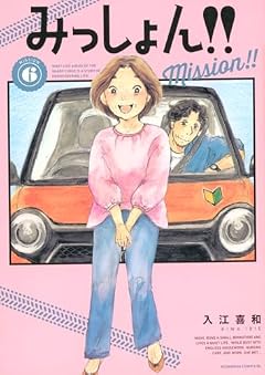 みっしょん!!の最新刊