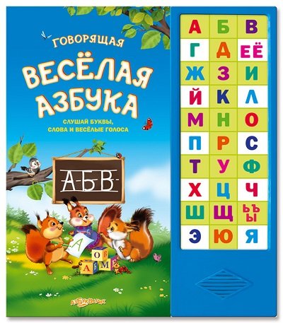 Азбукварик говорящая веселая азбука /30 #2 (9785402017795)