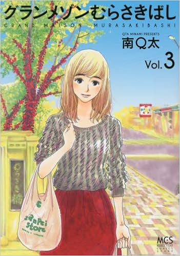 グランメゾンむらさきばし 3 まんがタイムコミックス 南 Q太 本 通販 Amazon