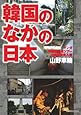 韓国のなかの日本 マンガ:韓国・新発見ツアー/日韓国境突入:編