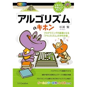 「アルゴリズム」のキホン　プログラミングの基礎となる「アルゴリズム」の手引き書 (イチバンやさしい理工系) [Kindle版]