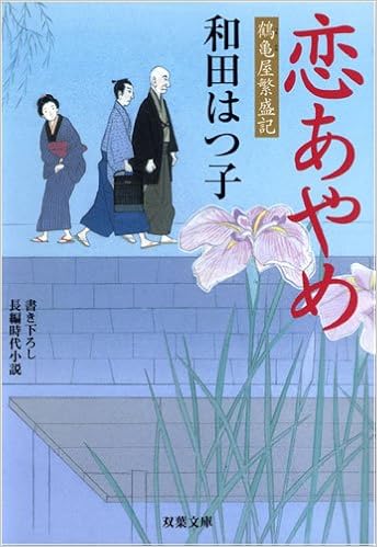 恋あやめ 鶴亀屋繁盛記 双葉文庫 和田 はつ子 本 通販 Amazon