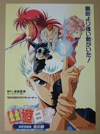 Amazon Co Jp 映画チラシ 幽遊白書 冥界死闘篇 炎の絆 飯島正勝 原作 冨樫義博 おもちゃ