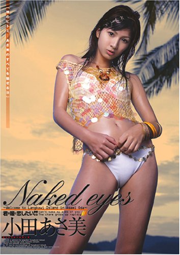 小田あさ美 Neked eyes~Welcome to Langkawi Island in Asami Oda~