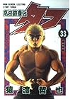 高校鉄拳伝タフ 第33巻