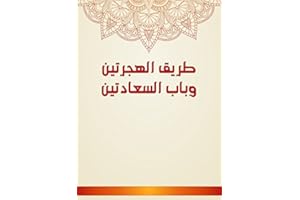 ‫طريق الهجرتين وباب السعادتين‬ (Arabic Edition)