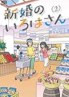 新婚のいろはさん 第2巻