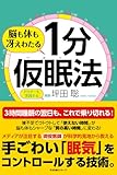 脳も体も冴えわたる １分仮眠法