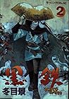 黒鉄 第2巻