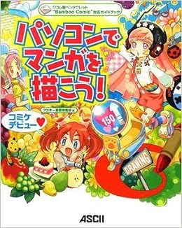 ワコム製ペンタブレット Bamboo Comic 対応ガイドブック パソコンでマンガを描こう アスキー書籍編集部 本 通販 Amazon