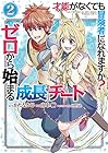 才能〈ギフト〉がなくても冒険者になれますか? ゼロから始まる『成長』チート 第2巻