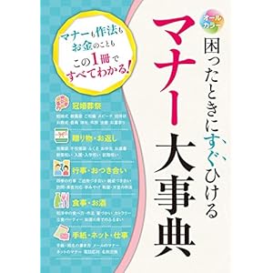 オールカラー 困ったときにすぐひける マナー大事典 [Kindle版]