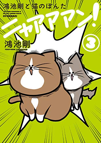 【Amazon.co.jp限定】鴻池剛と猫のぽんた ニャアアアン! 3 (特典:ぽんた待ち受け画像配信)