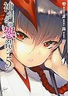 神さまの怨結び 第5巻
