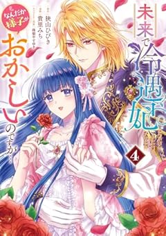 未来で冷遇妃になるはずなのに、なんだか様子がおかしいのですが…の最新刊