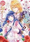 未来で冷遇妃になるはずなのに、なんだか様子がおかしいのですが… 第4巻