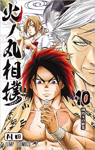 火ノ丸相撲 10 ジャンプコミックス 川田 本 通販 Amazon