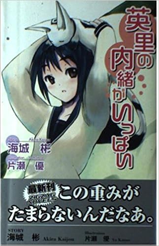 英里の内緒がいっぱい ジグザグノベルズ 海城 彬 片瀬 優 本 通販 Amazon 英里の内緒がいっぱい ジグザグノベルズ 海城 彬 片瀬 優 本 通販 Amazon