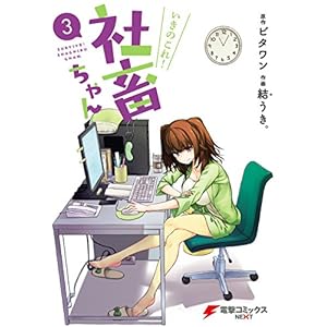 いきのこれ！ 社畜ちゃん(3) (電撃コミックスNEXT) [Kindle版]