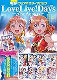 電撃クリアポスターマガジン LoveLive! Days ~μ's&Aqours~ (電撃ムックシリーズ)