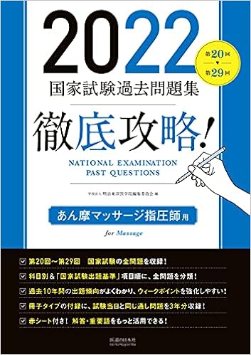 2022 第20回 第29回 徹底攻略 国家試験過去問題集 あん摩マッサージ指圧師用 学校法人 明治東洋医学院編集委員会 学校法人 明治東洋医学院編集委員会 本 通販 Amazon