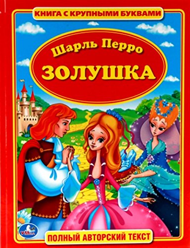 Умка книга Золушка шарль перро (с крупными буквами) (9785506010098)