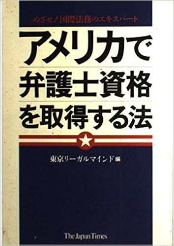 アメリカで弁護士資格を取得する法 めざせ 国際法務のエキスパート 東京リーガルマインド 本 通販 Amazon