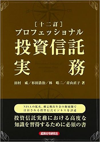 プロフェッショナル投資信託実務 威 田村 浩治 杉田 皓二 林 直子 青山 本 通販 Amazon