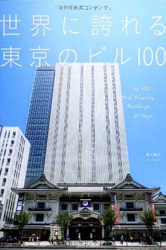 世界に誇れる東京のビル100 宮元 健次 本 通販 Amazon