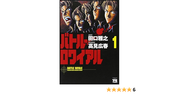 Battle Royale Vol 1 Batoru Rowaiyaru In Japanese Taguchi 9784253146685 Amazon Com Books