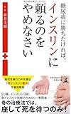 糖尿病に勝ちたければ、インスリンに頼るのをやめなさい