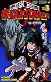 「僕のヒーローアカデミア(3)/ 堀越耕平(週刊少年ジャンプ)」