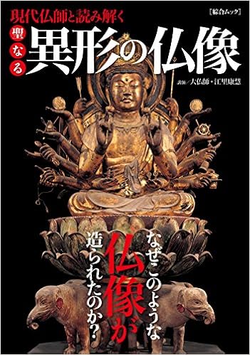 本の現代仏師と読み解く 聖なる異形の仏像 (綜合ムック) (日本語) ムック – 2015/5/21の表紙
