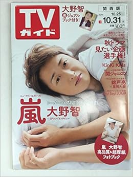Tvガイド関西版 14年10 31日号 表紙 大野智 本 通販 Amazon