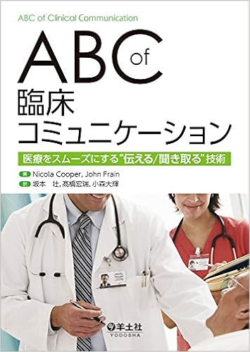 ABCof臨床コミュニケーション〜医療をスムーズにする“伝える/聞き取る”技術