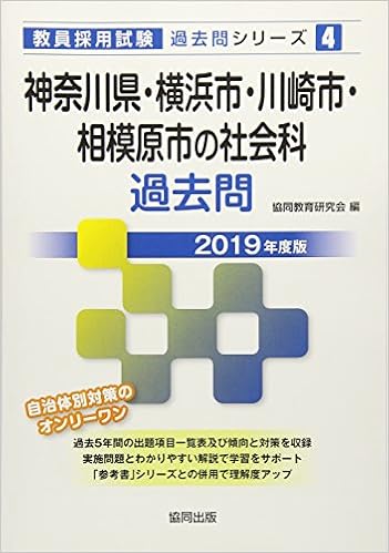 神奈川県 横浜市 川崎市 相模原市の社会科過去問 19年度版 教員採用試験 過去問 シリーズ 協同教育研究会 本 通販 Amazon