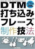 DTM打ち込みフレーズ制作技法(CD-ROM付き)